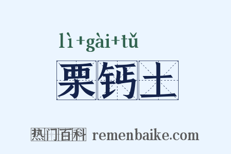 栗钙土是什么意思的图片